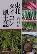 東北ダイコン風土誌