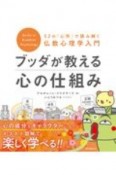 ブッダが教える心の仕組み　52の「心所」で読み解く仏教心理学入門