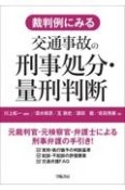 裁判例にみる交通事故の刑事処分・量刑判断