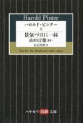 ハロルド・ピンター　景気づけに一杯／山の言葉　ほか（2）