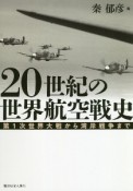 20世紀の世界航空戦史　第1次世界大戦から湾岸戦争まで