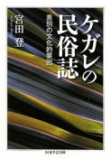 ケガレの民俗誌