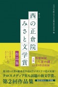 第2回「西の正倉院　みさと文学賞」作品集