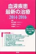 血液疾患　最新の治療　2014－2016