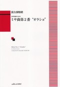 ミサ曲第2番“オラショ”　女声合唱のための