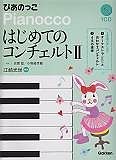 はじめてのコンチェルト　ぴあのっこ　CD付（2）