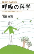 呼吸の科学　いのちを支える驚きのメカニズム