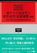 東アジア民法学と災害・居住・民族補償（後）　災害・環境・居住福祉破壊現場発信集