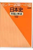 センター試験への道　日本史　問題と解説＜第4版＞