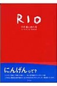 リオ旅に出た川