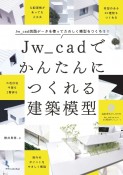 Jw＿cadでかんたんにつくれる建築模型