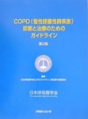 COPD診断と治療のためのガイドライン