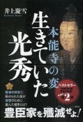 本能寺の変　生きていた光秀