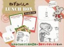 ねずみくんの　LUNCH　BOX