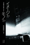 イメージかモノか　日本現代美術のアポリア