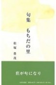 もちだの里　句集