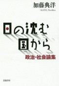 日の沈む国から　政治・社会論集