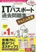 かんたん合格ITパスポート過去問題集　令和3年度春期