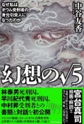 幻想の√5　なぜ私はオウム受刑者の身元引受人になったのか