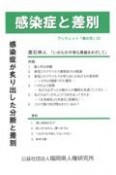 感染症と差別　感染症が炙り出した分断と差別