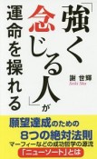 「強く念じる人」が運命を操れる