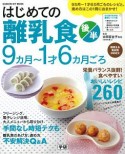 はじめての離乳食　栄養バランス抜群！食べやすいおいしいレシピ260　後半（9カ月〜1才6カ月ごろ）