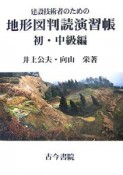 建設技術者のための地形図判読演習帳　初・中級編