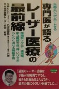 専門医が語るレーザー医療の最前線