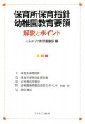 保育所保育指針幼稚園教育要領　解説とポイント