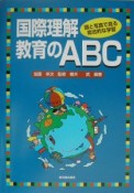 国際理解教育のABC