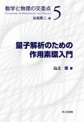 量子解析のための作用素環入門　数学と物理の交差点5