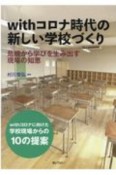 withコロナ時代の新しい学校づくり　危機から学びを生み出す現場の知恵