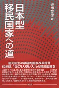 日本型　移民国家への道