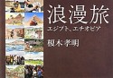 浪漫旅　エジプト、エチオピア