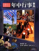 日本の心を伝える年中行事事典