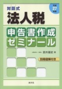 法人税申告書作成ゼミナール　平成27年