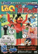 LaQランド地下迷宮の謎＜新版＞