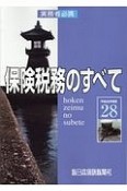 保険税務のすべて　平成28年