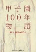 甲子園100年物語