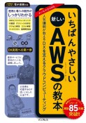 いちばんやさしい新しいAWSの教本　人気講師が教えるDXを支えるクラウドコンピューティング