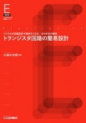 トランジスタ回路の簡易設計＜オンデマンド版＞