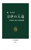 刀伊の入寇　平安時代、最大の対外危機