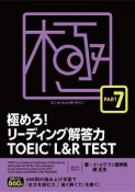 極めろ！リーディング解答力　TOEIC　L＆R　TEST　PART7