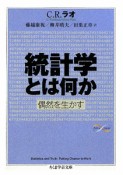 統計学とは何か