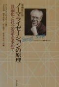 ノーマライゼーションの原理