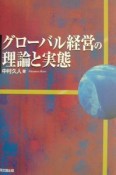 グローバル経営の理論と実態