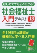 はじめてでもよくわかる！社会福祉士入門テキスト　2018