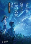 きみを変える50の名言　3期　森英恵、八村塁ほか