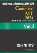 臨床検査技師国家試験解説集　Complete＋MT　2024　臨床生理学（2）