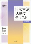 日常生活活動学テキスト＜改訂第3版＞　シンプル理学療法学シリーズ